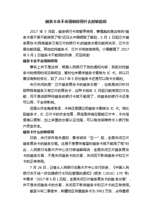 磁条卡会不会强制停用什么时候能停