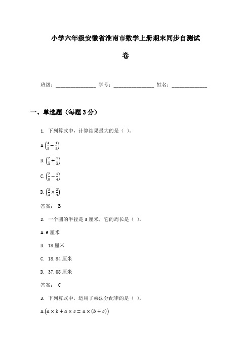 小学六年级安徽省淮南市数学上册期末同步自测试卷及答案