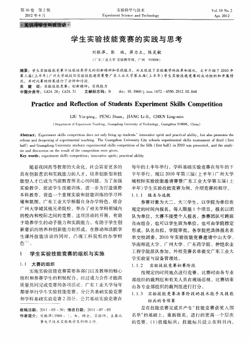 学生实验技能竞赛的实践与思考