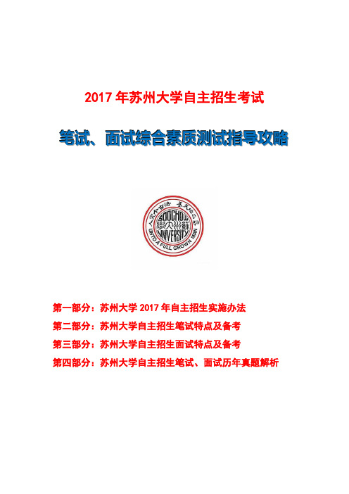 2017年苏州大学自主招生笔试面试指导