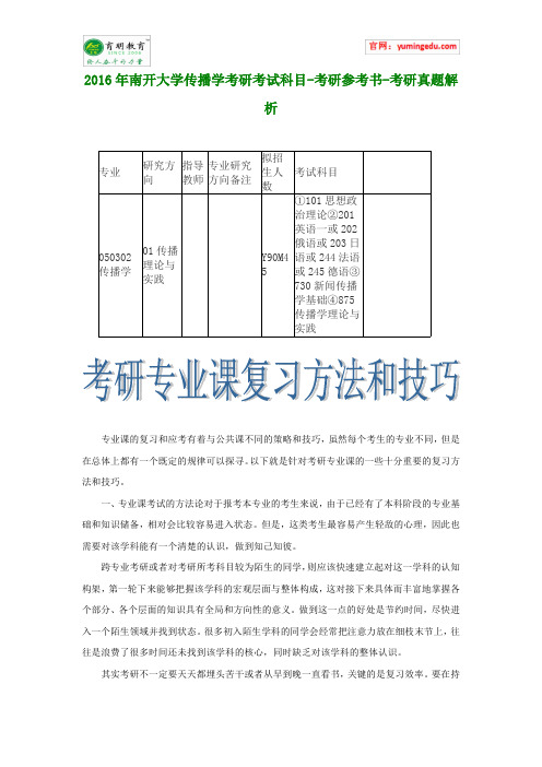 2016年南开大学传播学考研考试科目-考研参考书-考研真题解析