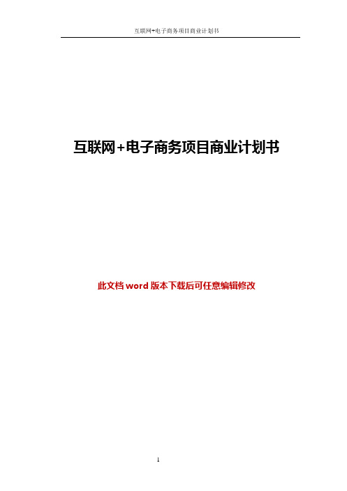 【推荐】互联网+电子商务项目商业计划书