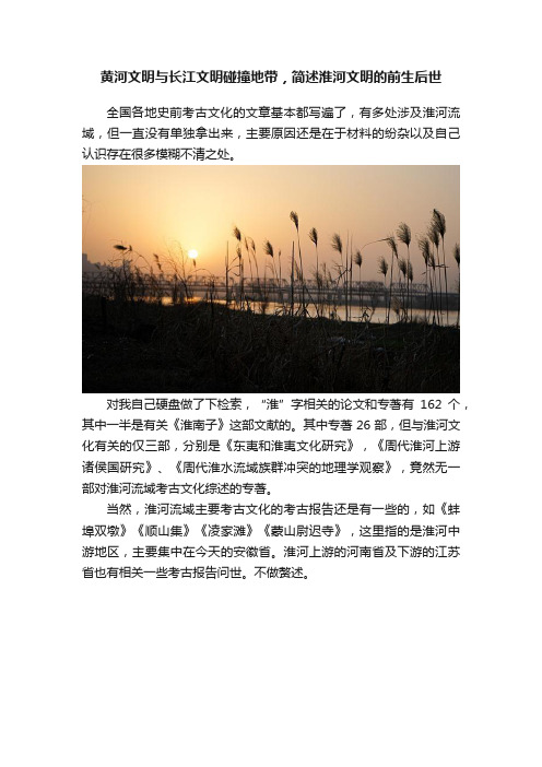 黄河文明与长江文明碰撞地带，简述淮河文明的前生后世