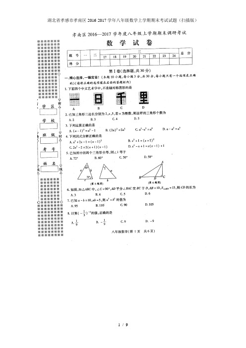 湖北省孝感市孝南区八年级数学上学期期末考试试题(扫描版)