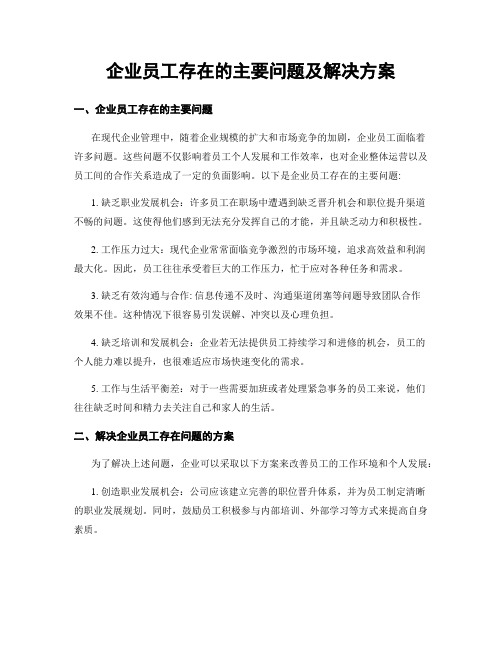 企业员工存在的主要问题及解决方案