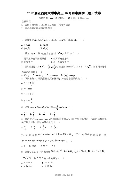 2017届江西师大附中高三10月月考数学(理)试卷