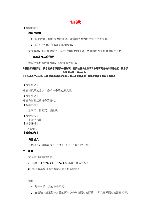 新人教版初中数学七年级上册《第一章有理数：1.2.3相反数》优质课教案_0