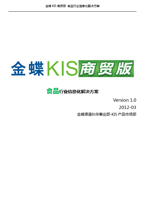 金蝶KIS商贸高级版_行业解决方案_食品行业