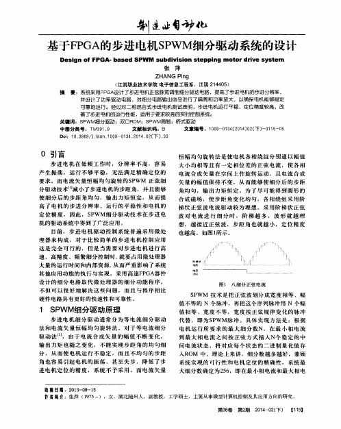 基于FPGA的步进电机SPWM细分驱动系统的设计