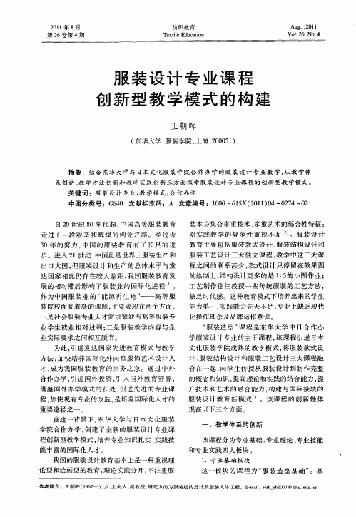 服装设计专业课程创新型教学模式的构建