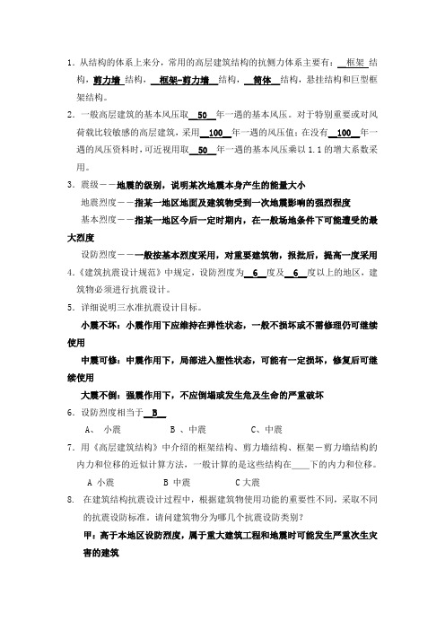 1.高层建筑结构抗震与设计练习题(含答案)