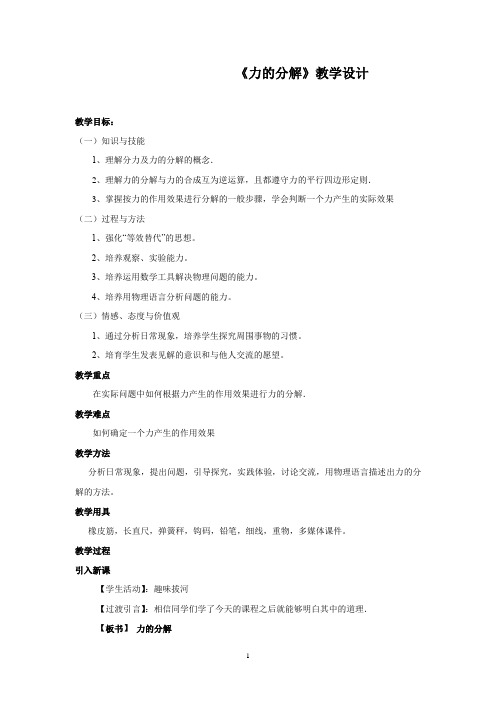 高中物理_力的分解教学设计学情分析教材分析课后反思