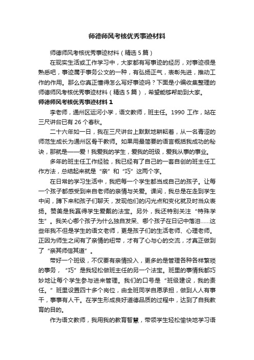 师德师风考核优秀事迹材料（精选5篇）