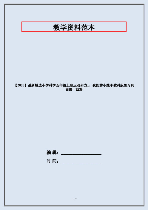 【2020】最新精选小学科学五年级上册运动和力1、我们的小缆车教科版复习巩固第十四篇