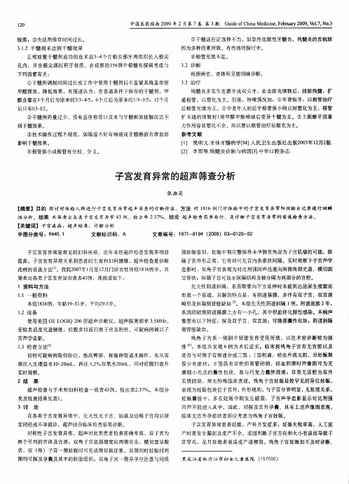 子宫发育异常的超声筛查分析