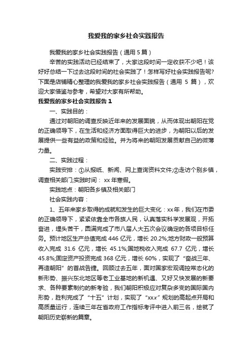 我爱我的家乡社会实践报告