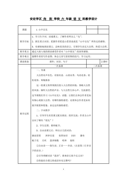 新课标人教版小学六年级上册语文全册集体备课教学案(表格式)