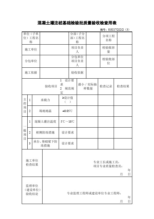 混凝土灌注桩基础检验批质量验收检查用表