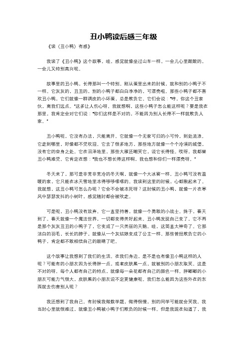 丑小鸭读后感三年级