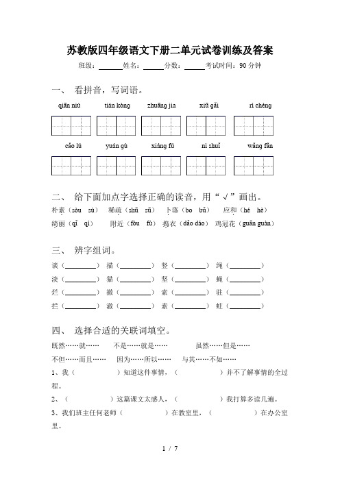 苏教版四年级语文下册二单元试卷训练及答案