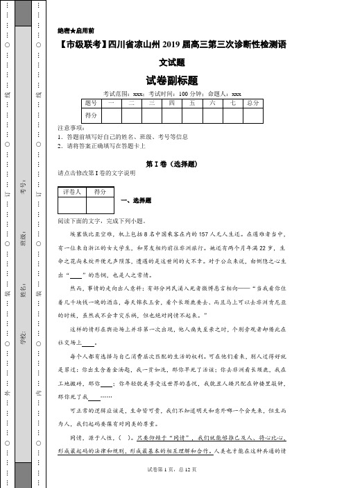 【市级联考】四川省凉山州2019届高三第三次诊断性检测语文试题