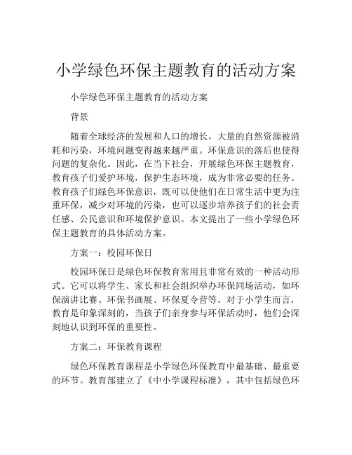 小学绿色环保主题教育的活动方案