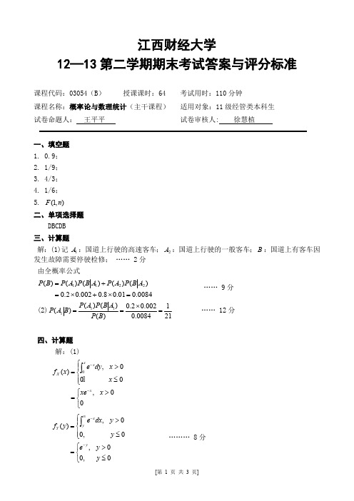 122概率论与数理统计试卷B答案(最新整理)