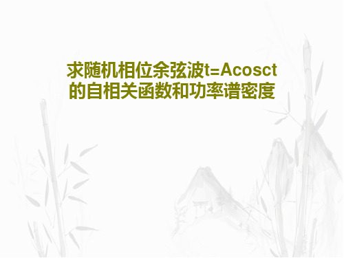 求随机相位余弦波t=Acosct 的自相关函数和功率谱密度共53页