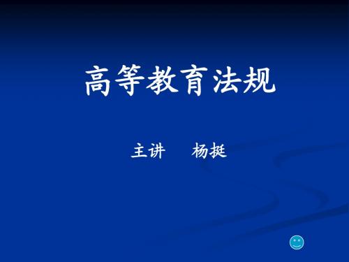 第三讲  岗前培训_高等学校教师法律制度