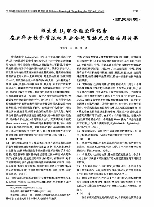 维生素D3联合鲑鱼降钙素在老年女性骨质疏松患者全髋置换术后的应用效果