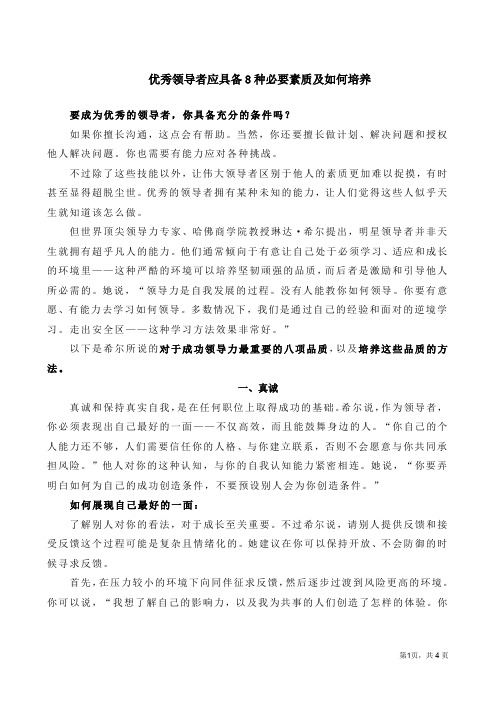 优秀领导者应具备8种必要素质及如何培养