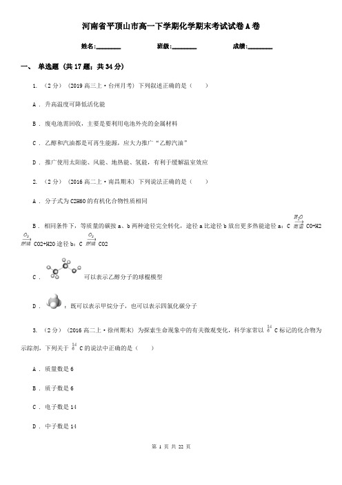 河南省平顶山市高一下学期化学期末考试试卷A卷