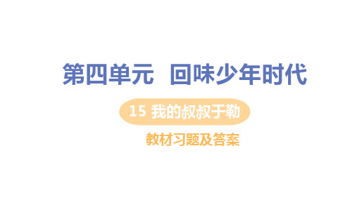 人教版九年级语文上册第15课《我的叔叔于勒》教材习题及答案