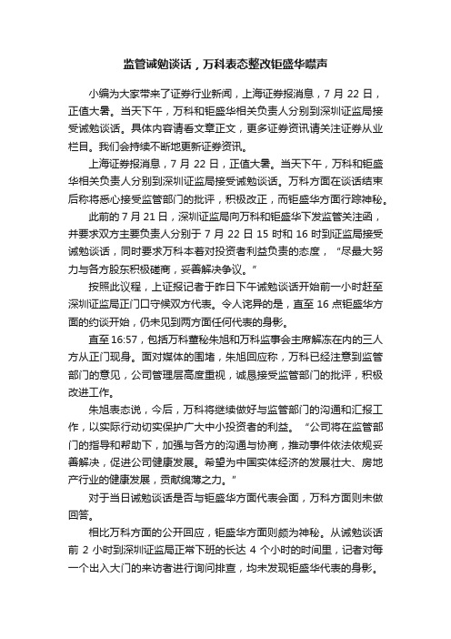 监管诫勉谈话，万科表态整改钜盛华噤声