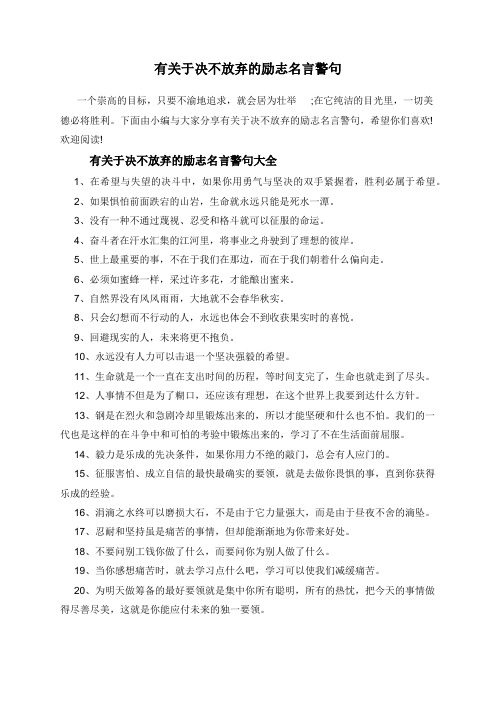 有关于决不放弃的励志名言警句