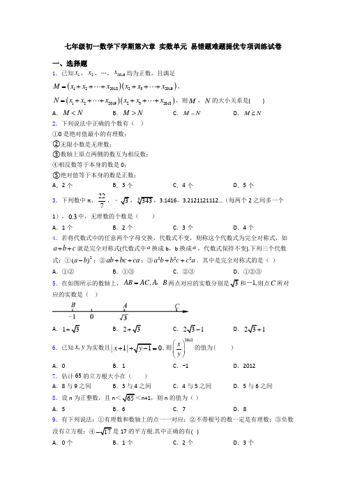 七年级初一数学下学期第六章 实数单元 易错题难题提优专项训练试卷