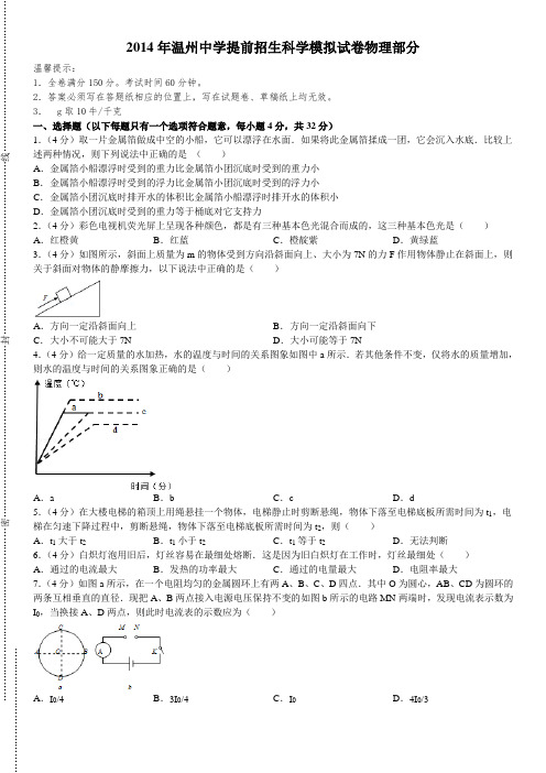 2014年温州中学自主招生科学模拟试卷