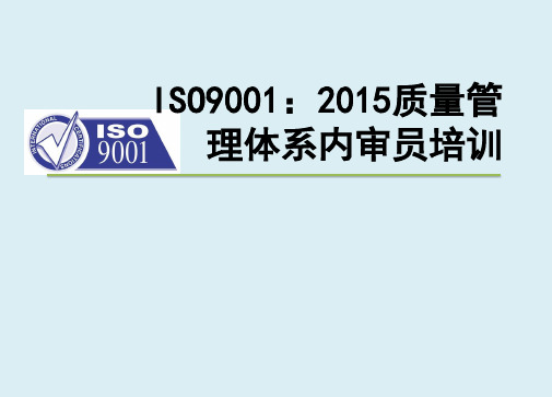 ISO9001-2015质量管理体系内审员培训