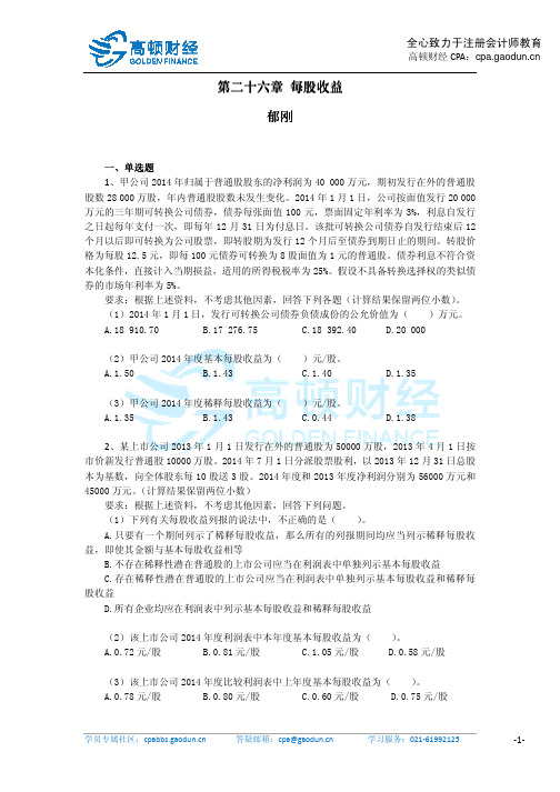 CPA《会计》第二十六章每股收益作业