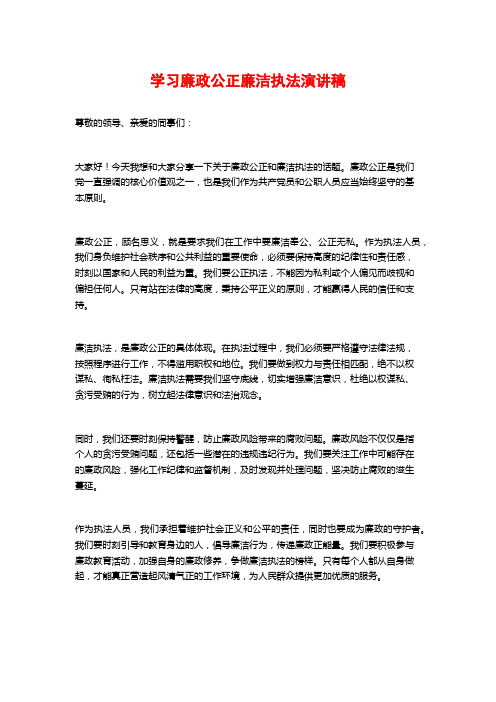 学习廉政公正廉洁执法演讲稿