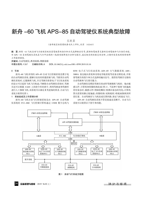 新舟-60飞机APS-85自动驾驶仪系统典型故障