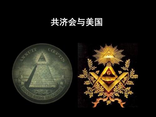 共济会与美国(Free-Mason and the United state of American)Made By Minlau