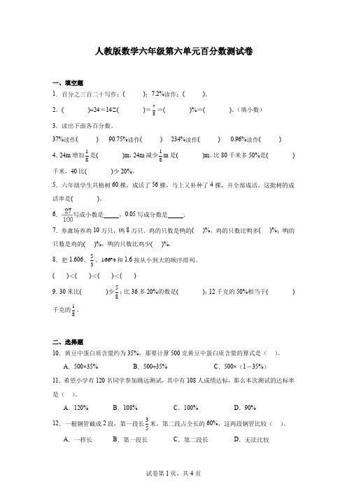  第六单元  百分数(一)(单元测试)-2024-2025学年六年级上册数学人教版