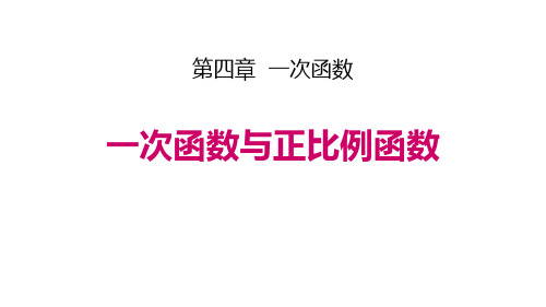 《一次函数——一次函数与正比例函数》数学教学PPT课件(3篇)