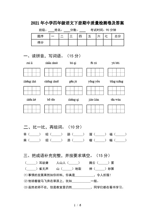 2021年小学四年级语文下册期中质量检测卷及答案