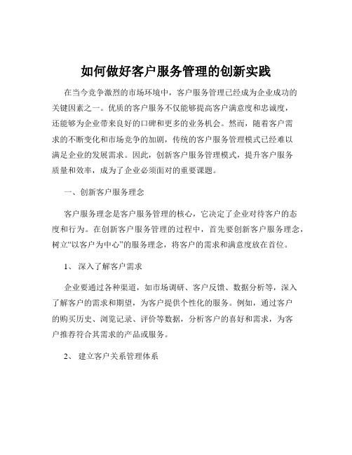 如何做好客户服务管理的创新实践