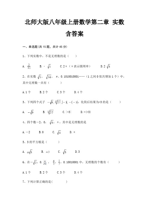 北师大版八年级上册数学第二章 实数 含答案