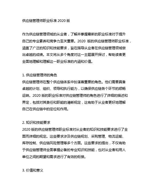 供应链管理师职业标准2020版