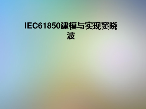 IEC61850建模与实现窦晓波