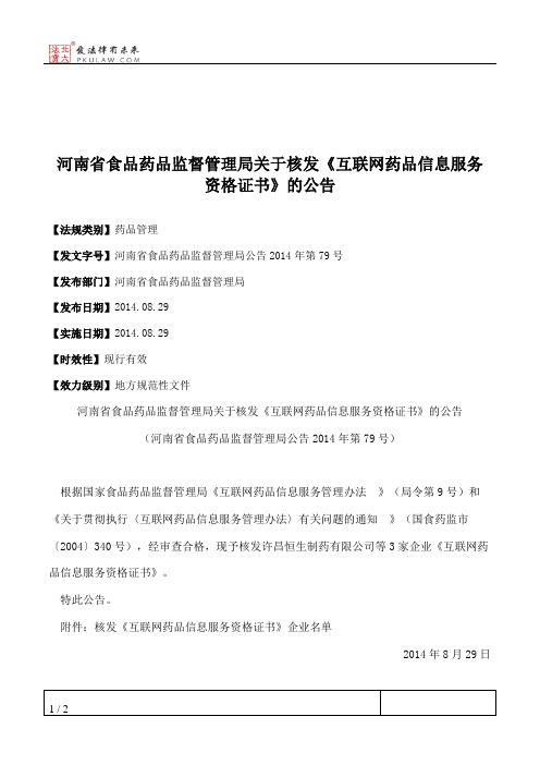 河南省食品药品监督管理局关于核发《互联网药品信息服务资格证书